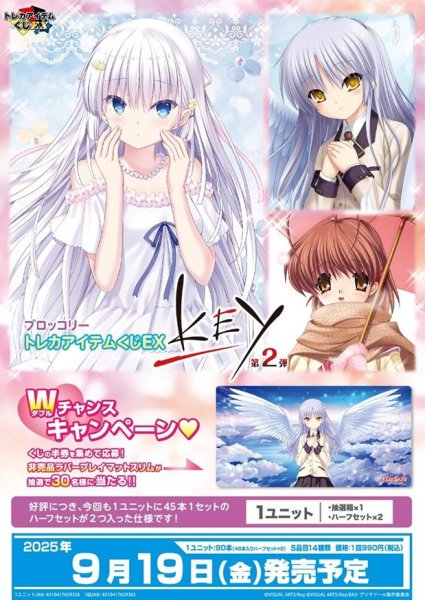画像1: 【予約：5月21日(水)20時まで】ブロッコリートレカアイテムくじEX 「Key」第2弾　1ユニット (1)