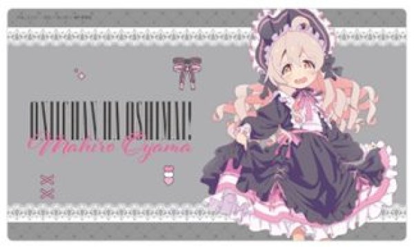 画像1: 【予約：5月25日(日)20時まで】カーテン魂／(株)キース　お兄ちゃんはおしまい！　描き下ろしラバーマット（緒山まひろ／ゴシック） (1)