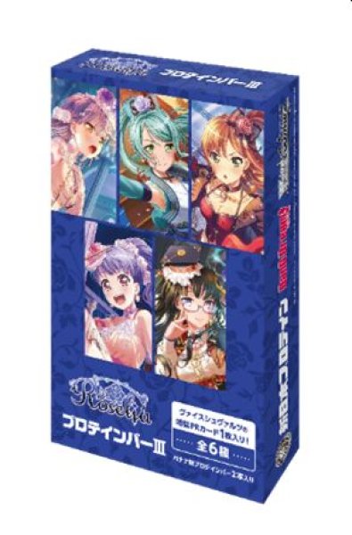 画像1: 【予約：5月26日(月)20時まで】株式会社ブシロードウェルビー　RoseliaプロテインバーIII　ボックス (1)