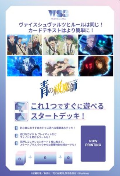 画像1: 【予約：6月30日(月)20時まで】ヴァイスシュヴァルツブラウ スタートデッキ　『青の祓魔師』シリーズ （島根啓明結社篇/雪ノ果篇/終夜篇）　ボックス (1)