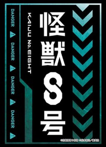 画像1: 【予約：7月1日(火)20時まで】ブシロードスリーブコレクションHG Vol.4871　アニメ『怪獣８号』Part.2 (1)