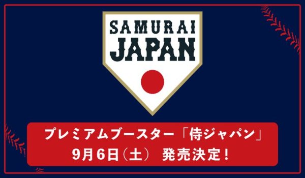 画像1: 【予約：7月7日(月)20時まで】プロ野球カードゲーム DREAM ORDER　プレミアムブースター 「侍ジャパン」　ボックス (1)