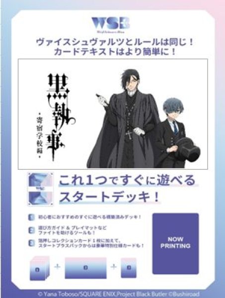 画像1: 【予約：7月8日(火)20時まで】ヴァイスシュヴァルツブラウ スタートデッキ　TVアニメ 『黒執事 -寄宿学校編-』　ボックス (1)