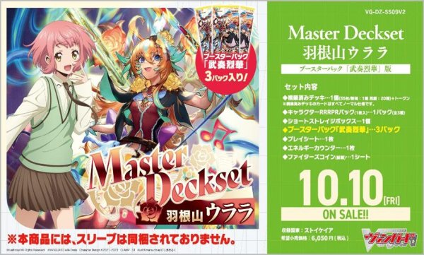 画像1: 【予約：7月22日(火)20時まで】カードファイト!! ヴァンガード　VG-DZ-SS09V2　Master Deckset 羽根山ウララ ブースターパック「武奏烈華」版 (1)