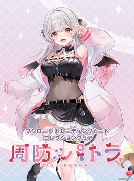 画像1: 【予約：7月28日(月)20時まで】ブシロード トレーディングカードコレクションクリア　周防パトラ　ボックス (1)