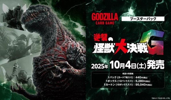 画像1: 【予約：7月28日(月)20時まで】ゴジラ カードゲーム ブースターパック  『逆襲の怪獣大決戦“G”』　ボックス (1)
