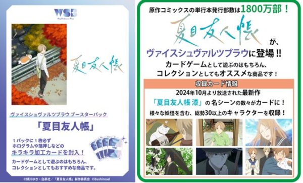 画像1: 【予約：7月29日(火)20時まで】ヴァイスシュヴァルツブラウ ブースターパック　夏目友人帳　ボックス (1)