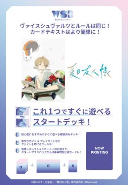 画像1: 【予約：7月29日(火)20時まで】ヴァイスシュヴァルツブラウ スタートデッキ　夏目友人帳　ボックス (1)