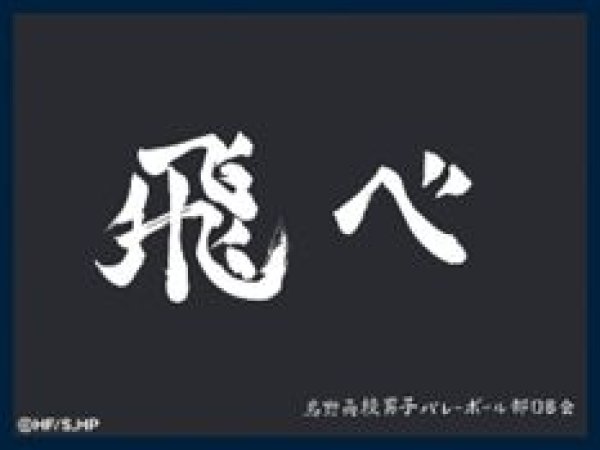 画像1: 【予約：8月12日(火)20時まで】株式会社ツキナギ　マットスリーブコレクション ハイキュー!!　烏野高校（横断幕） (1)