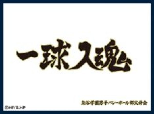 画像1: 【予約：8月12日(火)20時まで】株式会社ツキナギ　マットスリーブコレクション ハイキュー!!　梟谷学園高校（横断幕） (1)