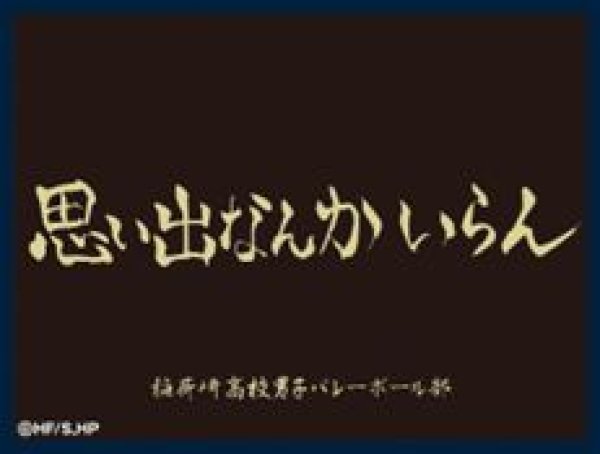 画像1: 【予約：8月12日(火)20時まで】株式会社ツキナギ　マットスリーブコレクション ハイキュー!!　稲荷崎高校（横断幕） (1)