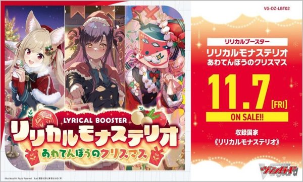 画像1: 【早期予約：8月19日(火)20時まで】カードファイト!! ヴァンガード VG-DZ-LBT02 リリカルブースター リリカルモナステリオ  あわてんぼうのクリスマス　ボックス (1)