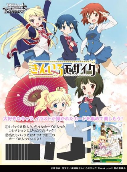 画像1: 【予約：9月3日(水)20時まで】ヴァイスシュヴァルツ ブースターパック　きんいろモザイク 15th Anniversary　ボックス (1)
