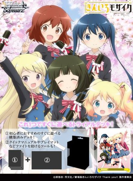 画像1: 【予約：9月3日(水)20時まで】ヴァイスシュヴァルツ トライアルデッキ　きんいろモザイク 15th Anniversary　ボックス (1)
