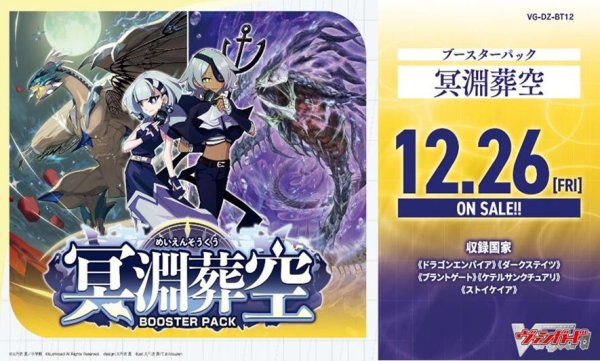画像1: 【早期予約：10月7日(火)20時まで】カードファイト!! ヴァンガード VG-DZ-BT12 ブースターパック 冥淵葬空　ボックス (1)