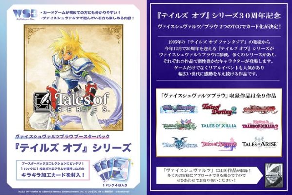 画像1: 【予約：10月8日(水)20時まで】ヴァイスシュヴァルツブラウ ブースターパック　『テイルズ オブ』シリーズ　ボックス (1)