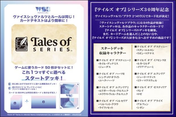 画像1: 【予約：10月8日(水)20時まで】ヴァイスシュヴァルツブラウ スタートデッキ　『テイルズ オブ』シリーズ　ボックス (1)