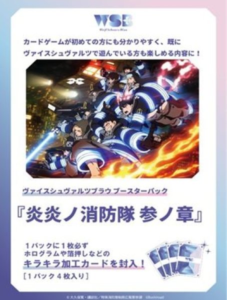 画像1: 【予約：10月20日(月)20時まで】ヴァイスシュヴァルツブラウ ブースターパック　『炎炎ノ消防隊 参ノ章』　ボックス (1)