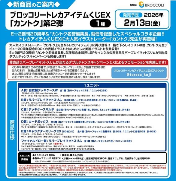 画像2: 【予約：11月12日(水)20時まで】ブロッコリートレカアイテムくじEX「カントク」第2弾　1ユニット (2)