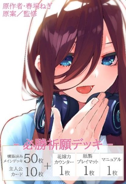 画像1: 【予約：11月18日(火)20時まで】五等分の花嫁 カードゲーム　必勝祈願デッキ 中野 三玖 (1)