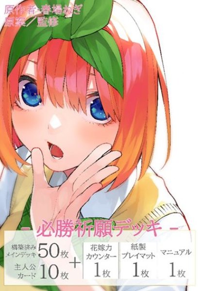 画像1: 【予約：11月18日(火)20時まで】五等分の花嫁 カードゲーム　必勝祈願デッキ 中野 四葉 (1)