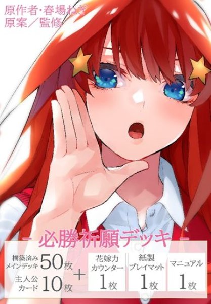 画像1: 【予約：11月18日(火)20時まで】五等分の花嫁 カードゲーム　必勝祈願デッキ 中野 五月 (1)