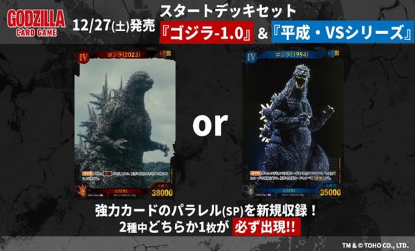 画像2: 【予約：11月25日(火)20時まで】ゴジラ カードゲーム スタートデッキセット 『ゴジラ-1.0』＆『平成・VSシリーズ』 (2)