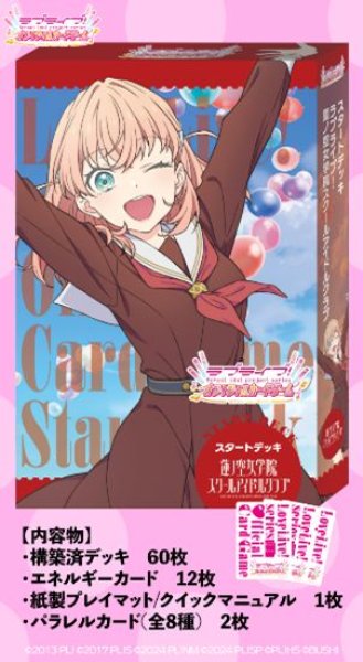 画像1: 【予約：11月26日(水)20時まで】ラブライブ！シリーズ　オフィシャルカードゲーム　スタートデッキ ラブライブ！蓮ノ空女学院 スクールアイドルクラブ　ボックス (1)