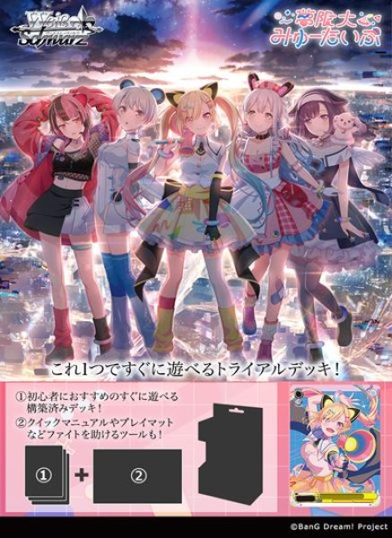 画像1: 【予約：12月3日(水)20時まで】ヴァイスシュヴァルツ トライアルデッキ　BanG Dream! [夢限大みゅーたいぷ]　ボックス (1)