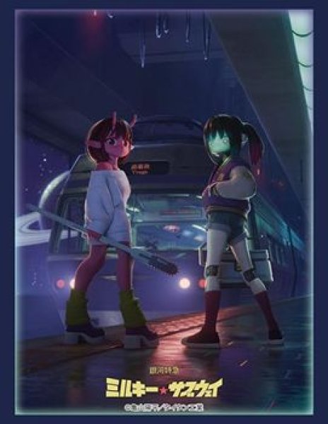 画像1: 【予約：1月6日(火)20時まで】ブシロードスリーブコレクションHG Vol.5058　銀河特急 ミルキー☆サブウェイ『チハル＆マキナ』 (1)