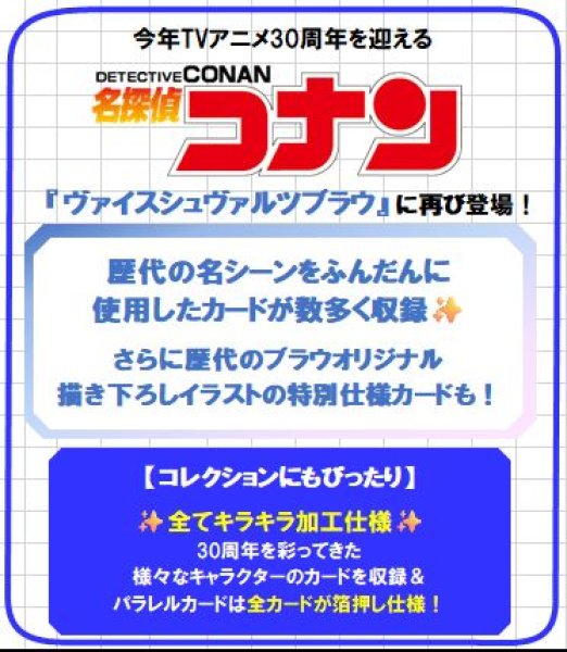 画像2: 【予約：2月4日(水)20時まで】ヴァイスシュヴァルツブラウ　プレミアムパック　『名探偵コナン TVアニメ 30th Anniversary』　ボックス (2)