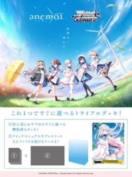 画像1: 【予約：2月25日(水)20時まで】ヴァイスシュヴァルツ トライアルデッキ　anemoi　ボックス (1)