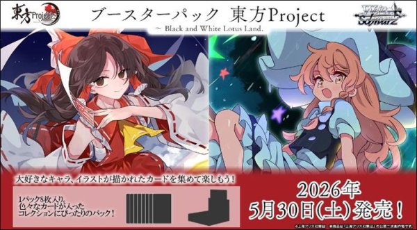画像1: 【予約：3月4日(水)20時まで】ヴァイスシュヴァルツ ブースターパック　東方Project 〜 Black and White Lotus Land.　ボックス (1)