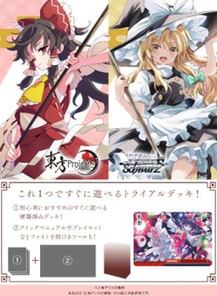 画像1: 【予約：3月4日(水)20時まで】ヴァイスシュヴァルツ トライアルデッキ　東方Project 〜 Black and White Lotus Land.　ボックス (1)