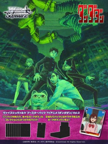 画像1: 【予約：3月9日(月)20時まで】ヴァイスシュヴァルツ ブースターパック　TVアニメ『ダンダダン』Vol.2　ボックス (1)