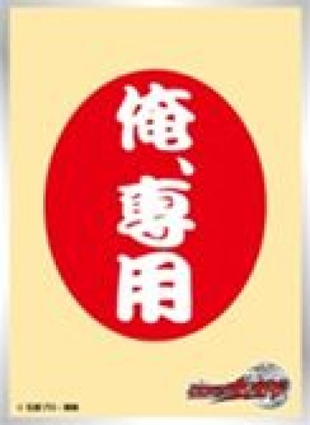 画像1: 【予約：3月10日(火)20時まで】エンスカイ　仮面ライダーウィザード キャラクタースリーブ　俺専用マヨネーズ(EN-1628） (1)