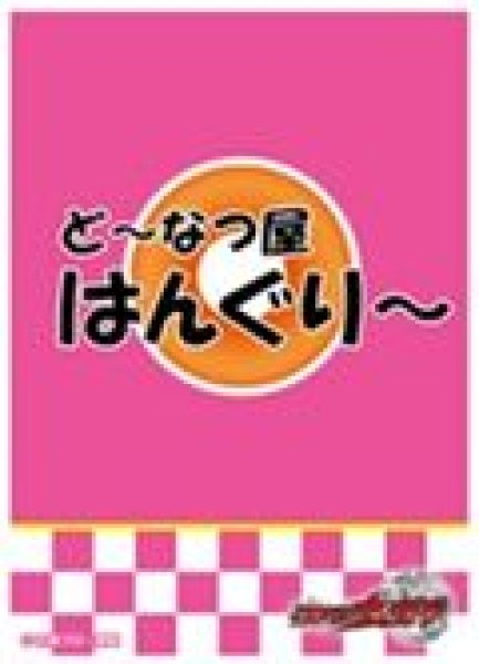 画像1: 【予約：3月10日(火)20時まで】エンスカイ　仮面ライダーウィザード キャラクタースリーブ　ど〜なつ屋はんぐり〜(EN-1629） (1)