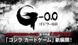 画像3: 【予約：3月24日(火)20時まで】ゴジラ カードゲーム スリーブ&カードセット　『怪獣墨絵大進撃』 (3)