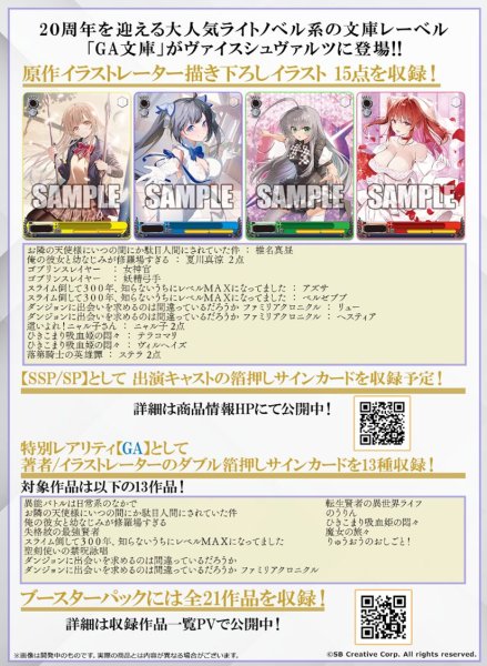 画像2: 【予約：4月1日(水)20時まで】ヴァイスシュヴァルツ ブースターパック　GA文庫　ボックス (2)