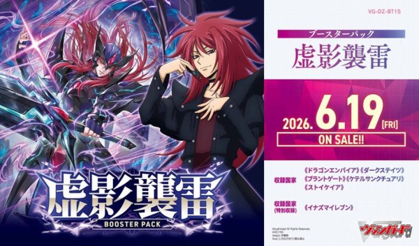 画像1: 【早期予約：4月7日(火)20時まで】カードファイト!! ヴァンガード　VG-DZ-BT15 ブースターパック　虚影襲雷　ボックス (1)