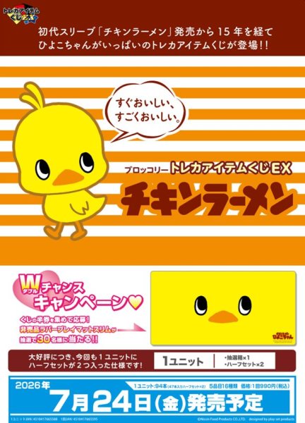 画像1: 【予約：4月15日(水)20時まで】ブロッコリートレカアイテムくじEX　「チキンラーメン」　1ユニット (1)