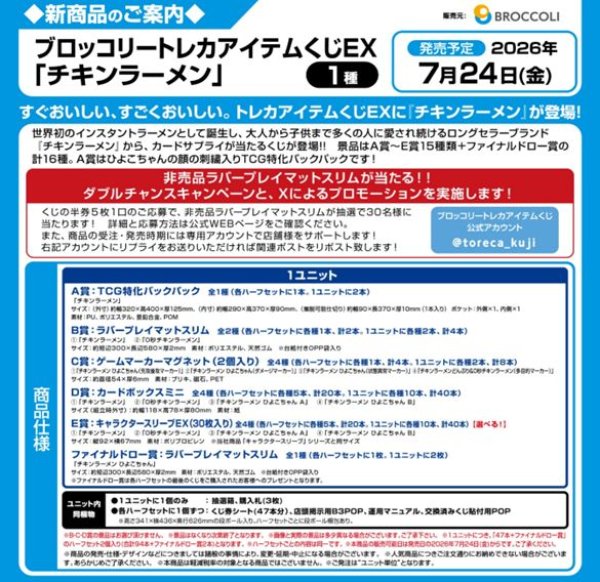 画像2: 【予約：4月15日(水)20時まで】ブロッコリートレカアイテムくじEX　「チキンラーメン」　1ユニット (2)