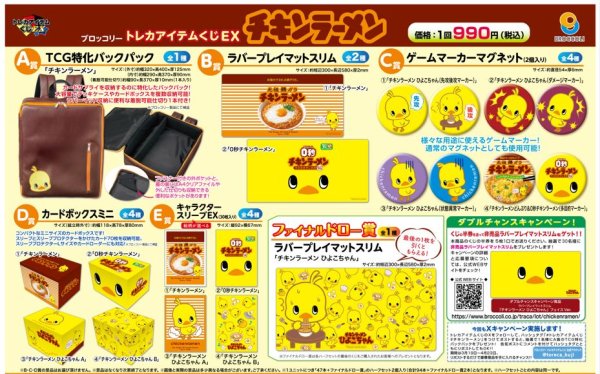 画像3: 【予約：4月15日(水)20時まで】ブロッコリートレカアイテムくじEX　「チキンラーメン」　1ユニット (3)