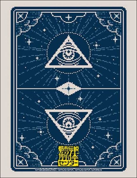 画像1: 【予約：4月21日(火)20時まで】ブシロードスリーブコレクションHG Vol.5163　『都市伝説解体センター』イルミナカードver. (1)