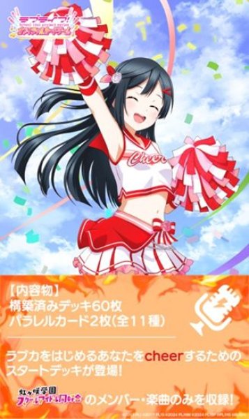 画像1: 【予約：5月9日(土)20時まで】ラブライブ！シリーズ オフィシャルカードゲーム　スタートデッキ ラブライブ！虹ヶ咲学園 スクールアイドル同好会 cheer　ボックス (1)