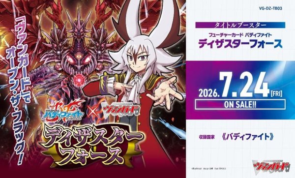 画像1: 【早期予約：5月19日(火)20時まで】カードファイト!! ヴァンガード　VG-DZ-TB03 タイトルブースター　フューチャーカード バディファイト  ディザスターフォース　ボックス (1)
