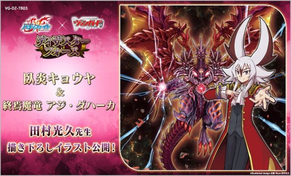 画像2: 【早期予約：5月19日(火)20時まで】カードファイト!! ヴァンガード　VG-DZ-TB03 タイトルブースター　フューチャーカード バディファイト  ディザスターフォース　ボックス (2)