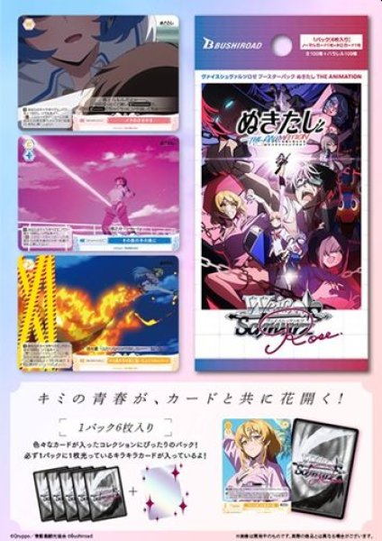 画像1: 【予約：5月20日(水)20時まで】ヴァイスシュヴァルツロゼ ブースターパック　ぬきたし  THE ANIMATION　ボックス (1)