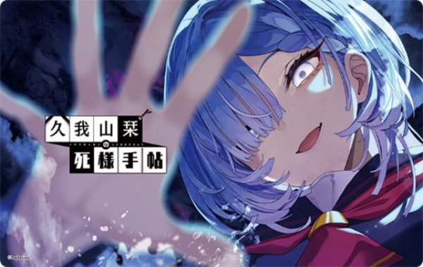 画像1: 【予約：6月10日(水)20時まで】ムービック　「久我山栞の死様手帖（原作版）」　マルチプレイマット (1)