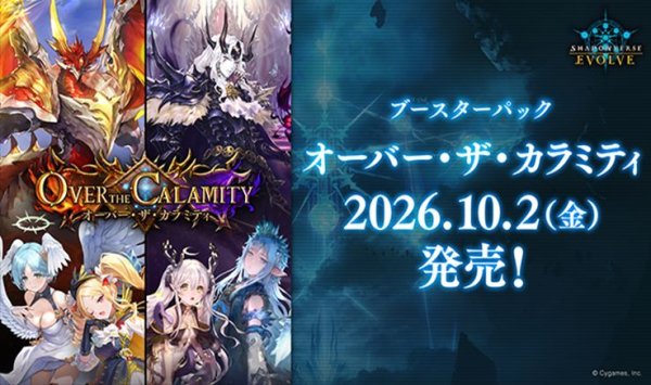 画像1: 【予約：6月24日(水)20時まで】Shadowverse EVOLVE　ブースターパック　「Over the Calamity/オーバー・ザ・カラミティ」　ボックス (1)